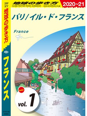 cover image of 地球の歩き方 A06 フランス 2020-2021 【分冊】